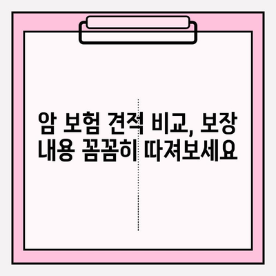 암 보험 견적 비교, 나에게 맞는 보장 찾기| 현명한 선택 가이드 | 암 보험 추천, 보험료 비교, 보장 분석