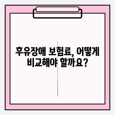 후유장애보험 & 질병 후유장해 보험료, 꼼꼼히 비교하고 나에게 맞는 보장 찾기 | 보험료 비교, 보장 분석, 추천 가이드