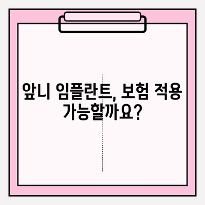 보험 임플란트로 앞니 2개 복원| 비용, 과정, 주의사항 완벽 가이드 | 임플란트, 앞니, 보험, 치과