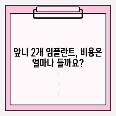 보험 임플란트로 앞니 2개 복원| 비용, 과정, 주의사항 완벽 가이드 | 임플란트, 앞니, 보험, 치과