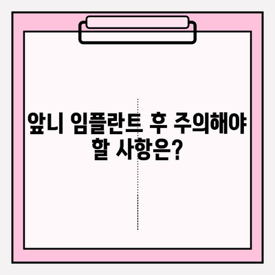 보험 임플란트로 앞니 2개 복원| 비용, 과정, 주의사항 완벽 가이드 | 임플란트, 앞니, 보험, 치과