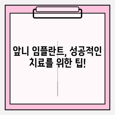 보험 임플란트로 앞니 2개 복원| 비용, 과정, 주의사항 완벽 가이드 | 임플란트, 앞니, 보험, 치과