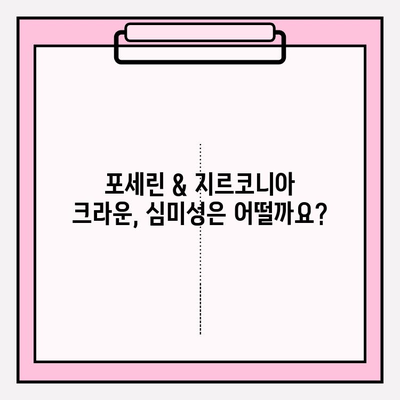 포세린 & 지르코니아 크라운 종류| 나에게 맞는 크라운은? | 치과, 보철, 심미 치료, 재료 비교