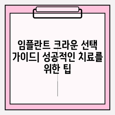 임플란트 크라운 종류 비교| 지르코니아, 올세라믹, PFM, 메탈 | 장단점, 가격, 선택 가이드