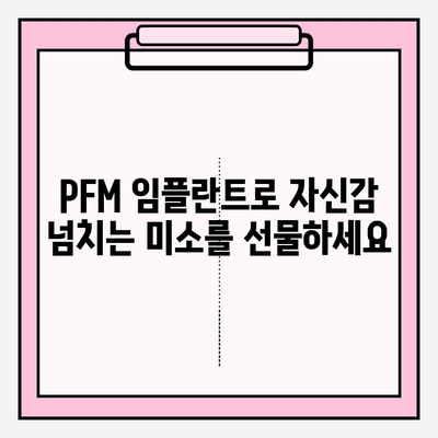 미소에 강도를 더하는 PFM 임플란트| 자연스러운 아름다움과 튼튼함을 동시에 | 임플란트, 치아, 심미, 기능, 장점