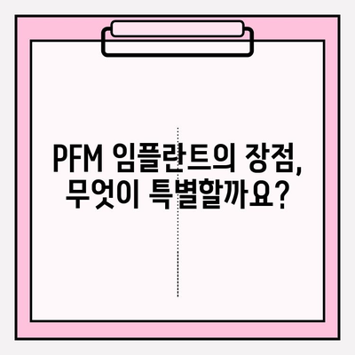 미소에 강도를 더하는 PFM 임플란트| 자연스러운 아름다움과 튼튼함을 동시에 | 임플란트, 치아, 심미, 기능, 장점