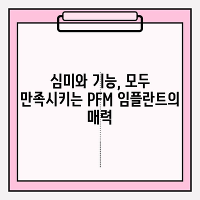 미소에 강도를 더하는 PFM 임플란트| 자연스러운 아름다움과 튼튼함을 동시에 | 임플란트, 치아, 심미, 기능, 장점