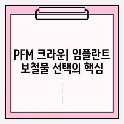 PFM 크라운의 다양한 모습| 보험 적용 가능한 임플란트 보철물 선택 가이드 | 임플란트, 보철물, PFM 크라운, 보험