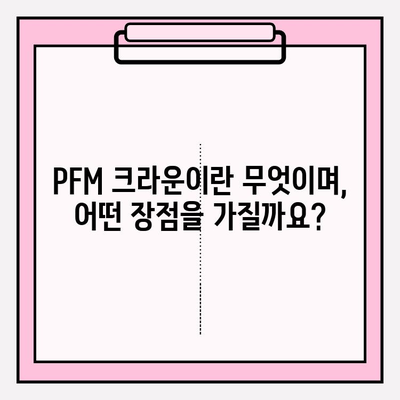 PFM 크라운의 다양한 모습| 보험 적용 가능한 임플란트 보철물 선택 가이드 | 임플란트, 보철물, PFM 크라운, 보험