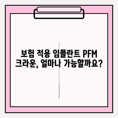 두 번의 보험 임플란트 PFM 크라운| 알아야 할 모든 것 | 임플란트, PFM 크라운, 보험, 치과