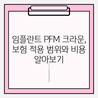 두 번의 보험 임플란트 PFM 크라운| 알아야 할 모든 것 | 임플란트, PFM 크라운, 보험, 치과