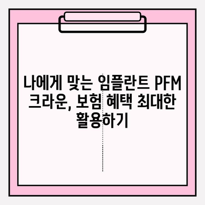 두 번의 보험 임플란트 PFM 크라운| 알아야 할 모든 것 | 임플란트, PFM 크라운, 보험, 치과