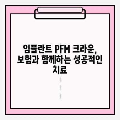 두 번의 보험 임플란트 PFM 크라운| 알아야 할 모든 것 | 임플란트, PFM 크라운, 보험, 치과