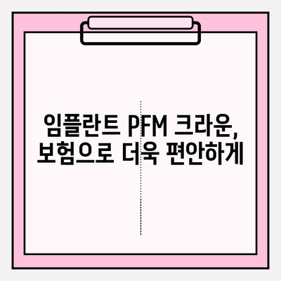 두 번의 보험 임플란트 PFM 크라운| 알아야 할 모든 것 | 임플란트, PFM 크라운, 보험, 치과