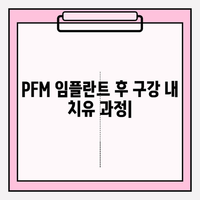 PFM 임플란트 후 구강 내 치유 과정| 조직 재생 및 통합 | 임플란트 치유, PFM 크라운, 구강 관리