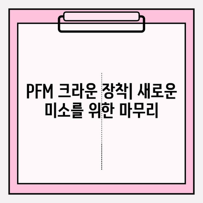 PFM 임플란트 후 구강 내 치유 과정| 조직 재생 및 통합 | 임플란트 치유, PFM 크라운, 구강 관리