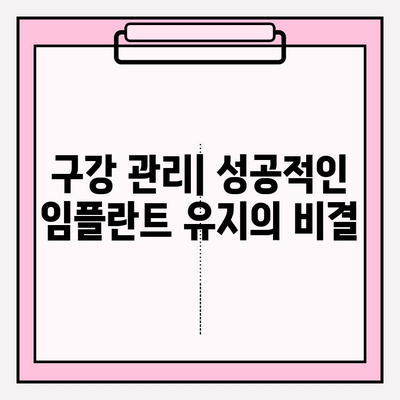 PFM 임플란트 후 구강 내 치유 과정| 조직 재생 및 통합 | 임플란트 치유, PFM 크라운, 구강 관리