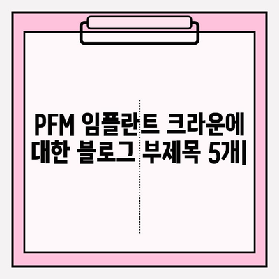 PFM 임플란트 크라운| 종류와 골드 & 지르코니아 비교 가이드 | 임플란트, 치과, 보철, 재료