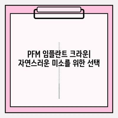 PFM 임플란트 크라운| 종류와 골드 & 지르코니아 비교 가이드 | 임플란트, 치과, 보철, 재료