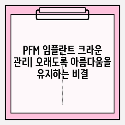 PFM 임플란트 크라운| 종류와 골드 & 지르코니아 비교 가이드 | 임플란트, 치과, 보철, 재료