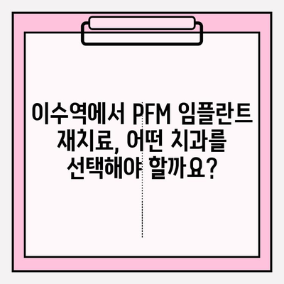 PFM 임플란트 재치료| 이수역 치과 의사 추천 | 임플란트 재수술, 이수역 치과, PFM 크라운