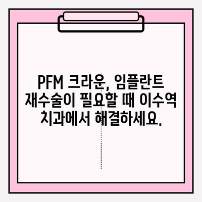 PFM 임플란트 재치료| 이수역 치과 의사 추천 | 임플란트 재수술, 이수역 치과, PFM 크라운