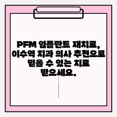 PFM 임플란트 재치료| 이수역 치과 의사 추천 | 임플란트 재수술, 이수역 치과, PFM 크라운