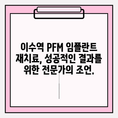 PFM 임플란트 재치료| 이수역 치과 의사 추천 | 임플란트 재수술, 이수역 치과, PFM 크라운