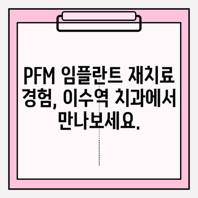 PFM 임플란트 재치료| 이수역 치과 의사 추천 | 임플란트 재수술, 이수역 치과, PFM 크라운