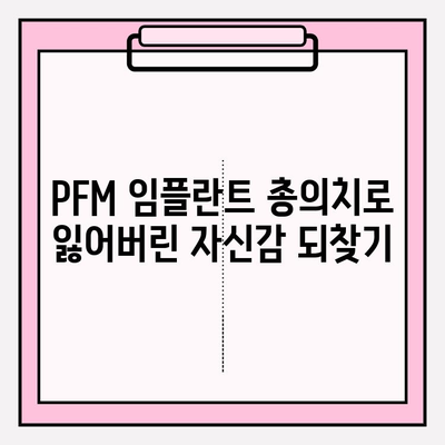 PFM 임플란트 총 의치로 더욱 편안한 삶, 언어 기능 향상까지! | 임플란트, 총의치, 발음, 잇몸 건강, 치과 상담