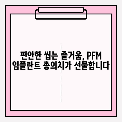 PFM 임플란트 총 의치로 더욱 편안한 삶, 언어 기능 향상까지! | 임플란트, 총의치, 발음, 잇몸 건강, 치과 상담