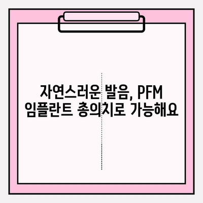 PFM 임플란트 총 의치로 더욱 편안한 삶, 언어 기능 향상까지! | 임플란트, 총의치, 발음, 잇몸 건강, 치과 상담