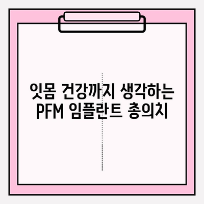 PFM 임플란트 총 의치로 더욱 편안한 삶, 언어 기능 향상까지! | 임플란트, 총의치, 발음, 잇몸 건강, 치과 상담