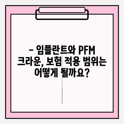 단 두 번의 임플란트로 PFM 크라운 보험 적용 가능할까요? | 임플란트, PFM 크라운, 보험, 치과