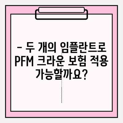 단 두 번의 임플란트로 PFM 크라운 보험 적용 가능할까요? | 임플란트, PFM 크라운, 보험, 치과