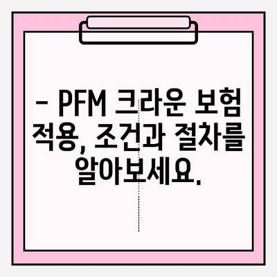 단 두 번의 임플란트로 PFM 크라운 보험 적용 가능할까요? | 임플란트, PFM 크라운, 보험, 치과