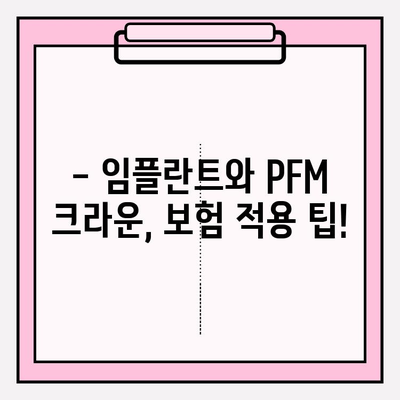 단 두 번의 임플란트로 PFM 크라운 보험 적용 가능할까요? | 임플란트, PFM 크라운, 보험, 치과