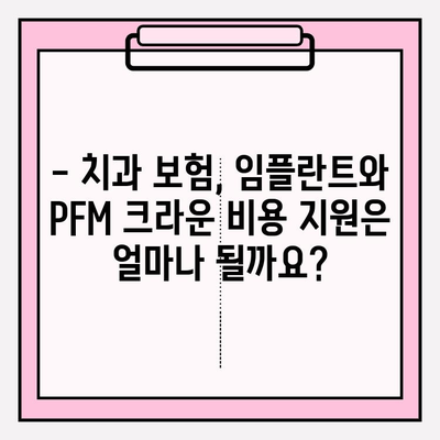 단 두 번의 임플란트로 PFM 크라운 보험 적용 가능할까요? | 임플란트, PFM 크라운, 보험, 치과