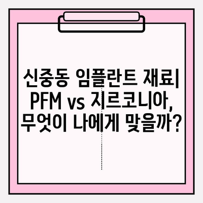 신중동 치과 임플란트 재료, PFM vs 지르코니아| 장단점 비교 분석 | 임플란트, 치과, 재료, 비교