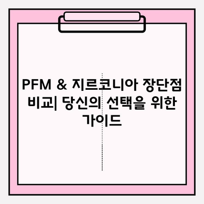 신중동 치과 임플란트 재료, PFM vs 지르코니아| 장단점 비교 분석 | 임플란트, 치과, 재료, 비교