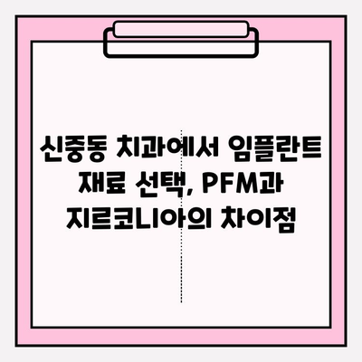 신중동 치과 임플란트 재료, PFM vs 지르코니아| 장단점 비교 분석 | 임플란트, 치과, 재료, 비교