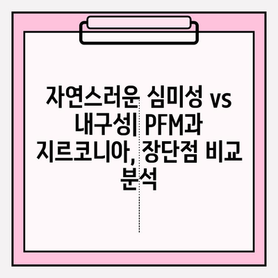 신중동 치과 임플란트 재료, PFM vs 지르코니아| 장단점 비교 분석 | 임플란트, 치과, 재료, 비교