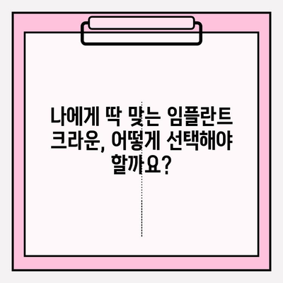 임플란트 크라운 선택 가이드| PFM vs 지르코니아, 나에게 맞는 최적의 선택은? | 임플란트, 크라운, PFM, 지르코니아, 비교, 장단점