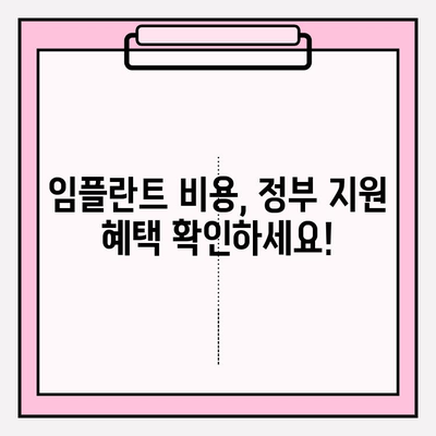 임플란트 비용 지원, 어떻게 받을 수 있을까요? | 정부 지원, 보험, 혜택, 알아보기