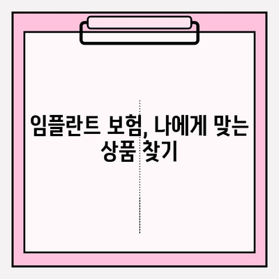 임플란트 비용 지원, 어떻게 받을 수 있을까요? | 정부 지원, 보험, 혜택, 알아보기