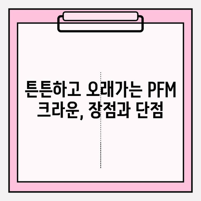 지르코니아 크라운 vs PFM 크라운| 어떤 게 나에게 맞을까? | 치과, 보철, 심미치료, 비용