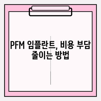 PFM 임플란트 보험 적용, 혜택 제대로 받는 방법 | 보험, PFM, 임플란트, 비용