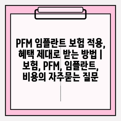 PFM 임플란트 보험 적용, 혜택 제대로 받는 방법 | 보험, PFM, 임플란트, 비용