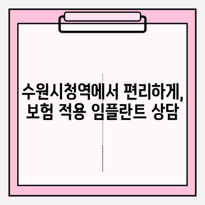 수원시청역 보험 PFM 임플란트 크라운| 생애 두 번의 기회, 지금 바로 상담받으세요! | 임플란트, 치과, 수원, 보험