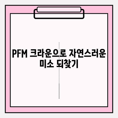 수원시청역 보험 PFM 임플란트 크라운| 생애 두 번의 기회, 지금 바로 상담받으세요! | 임플란트, 치과, 수원, 보험